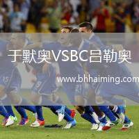 于默奧VSBC呂勒奧