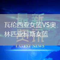 瓦倫西亞女籃VS奧林匹亞科斯女籃