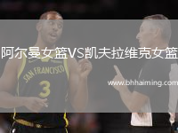 阿爾曼女籃VS凱夫拉維克女籃