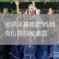 密爾沃基雄鹿VS俄克拉荷馬城雷霆