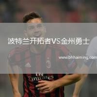 波特蘭開拓者VS金州勇士