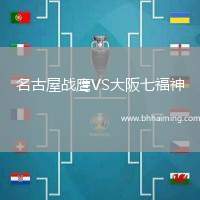名古屋戰(zhàn)鷹VS大阪七福神