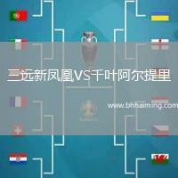 三遠(yuǎn)新鳳凰VS千葉阿爾提里