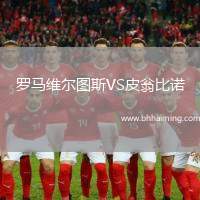 羅馬維爾圖斯VS皮翁比諾