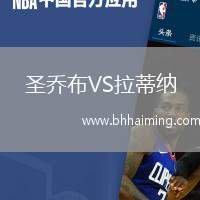 圣喬布VS拉蒂納