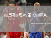 安提阿古恩VS圣塔安娜BC