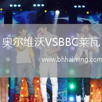 奧爾維沃VSBBC萊瓦