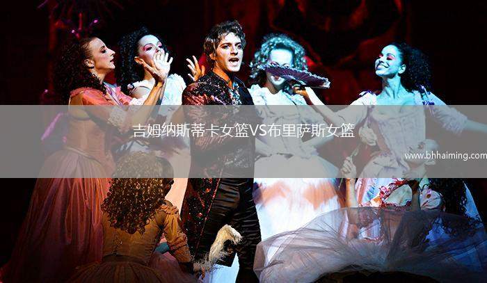 吉姆納斯蒂卡女籃VS布里薩斯女籃