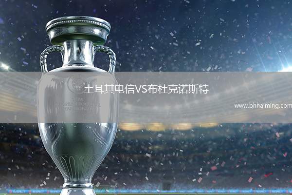 土耳其電信VS布杜克諾斯特