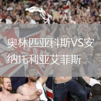 奧林匹亞科斯VS安納托利亞艾菲斯