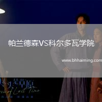 帕蘭德森VS科爾多瓦學(xué)院