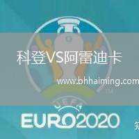 科登VS阿雷迪卡