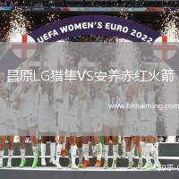 昌原LG獵隼VS安養(yǎng)赤紅火箭