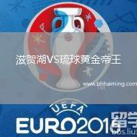 滋賀湖VS琉球黃金帝王