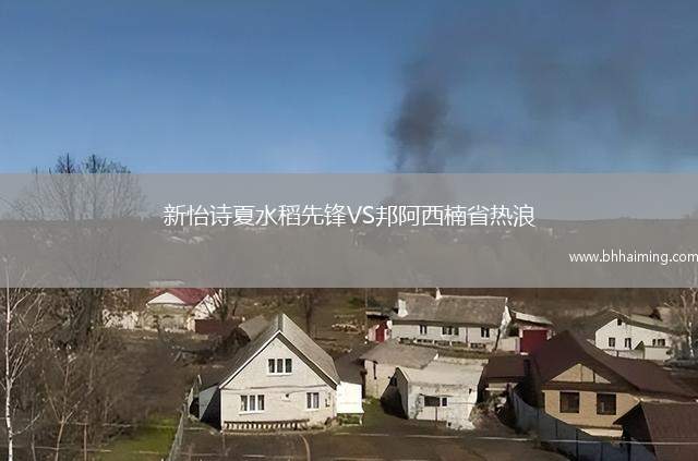 新怡詩夏水稻先鋒VS邦阿西楠省熱浪