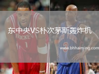 東中央VS樸次茅斯轟炸機(jī)