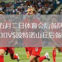 五月二日體育會后備隊VS波特諾山丘后備隊