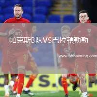 帕克斯B隊VS巴拉頓勒勒