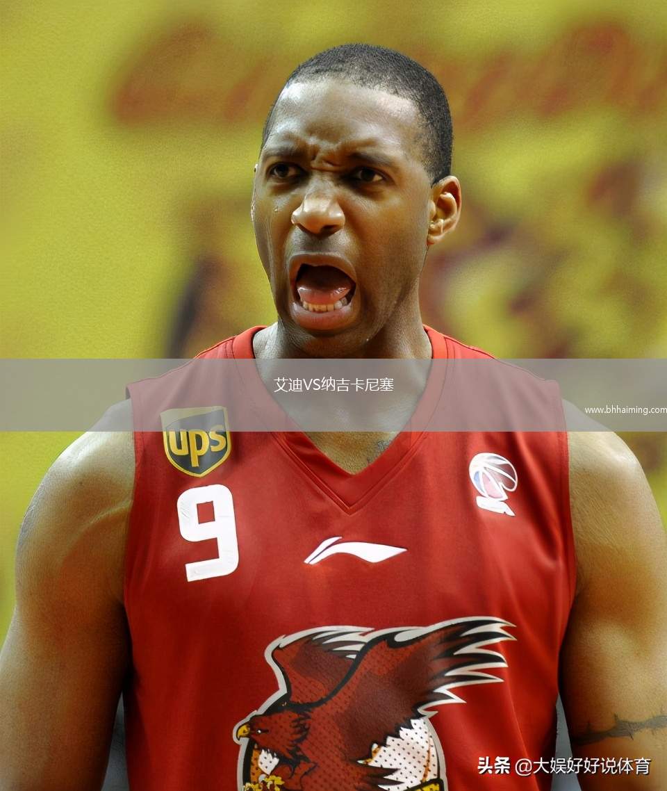 艾迪VS納吉卡尼塞