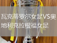瓦克蒂羅爾女足VS奧地利克拉根福女足