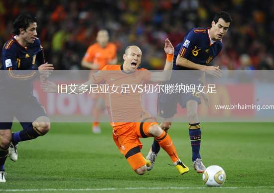 舊艾多尼亞女足VS切爾滕納姆女足