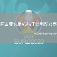 阿吉亞女足VS特里波利斯女足