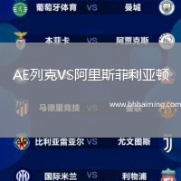 AE列克VS阿里斯菲利亞頓