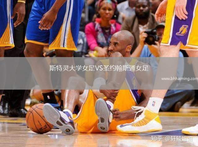 斯特靈大學女足VS圣約翰斯通女足