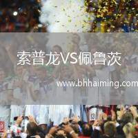 索普龍VS佩魯茨