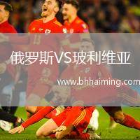 俄羅斯VS玻利維亞