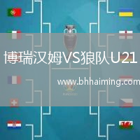 博瑞漢姆VS狼隊(duì)U21
