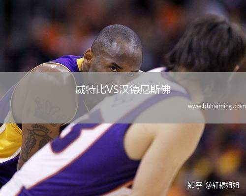 威特比VS漢德尼斯佛