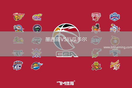 墨西哥VS厄瓜多爾