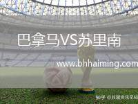 巴拿馬VS蘇里南