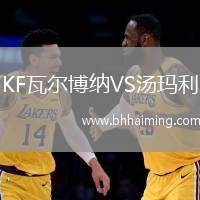 KF瓦爾博納VS湯瑪利