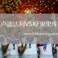 盧迪達(dá)利VSKF奧里庫(kù)