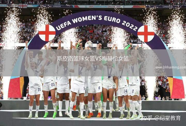 斯皮洛籃球女籃VS梅赫倫女籃