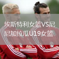 埃斯特利女籃VS尼加拉瓜U19女籃