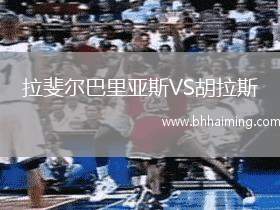 拉斐爾巴里亞斯VS胡拉斯