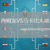 肖姆龍VS馬卡比大地