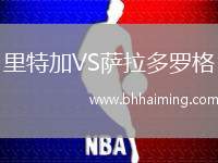 里特加VS薩拉多羅格