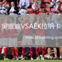 奧雷迪VSAEK拉納卡