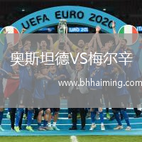 奧斯坦德VS梅爾辛