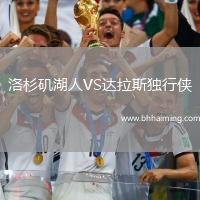 洛杉磯湖人VS達(dá)拉斯獨(dú)行俠