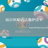 哈爾體育VS達(dá)魯薩法卡