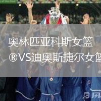 奧林匹亞科斯女籃VS迪奧斯捷爾女籃