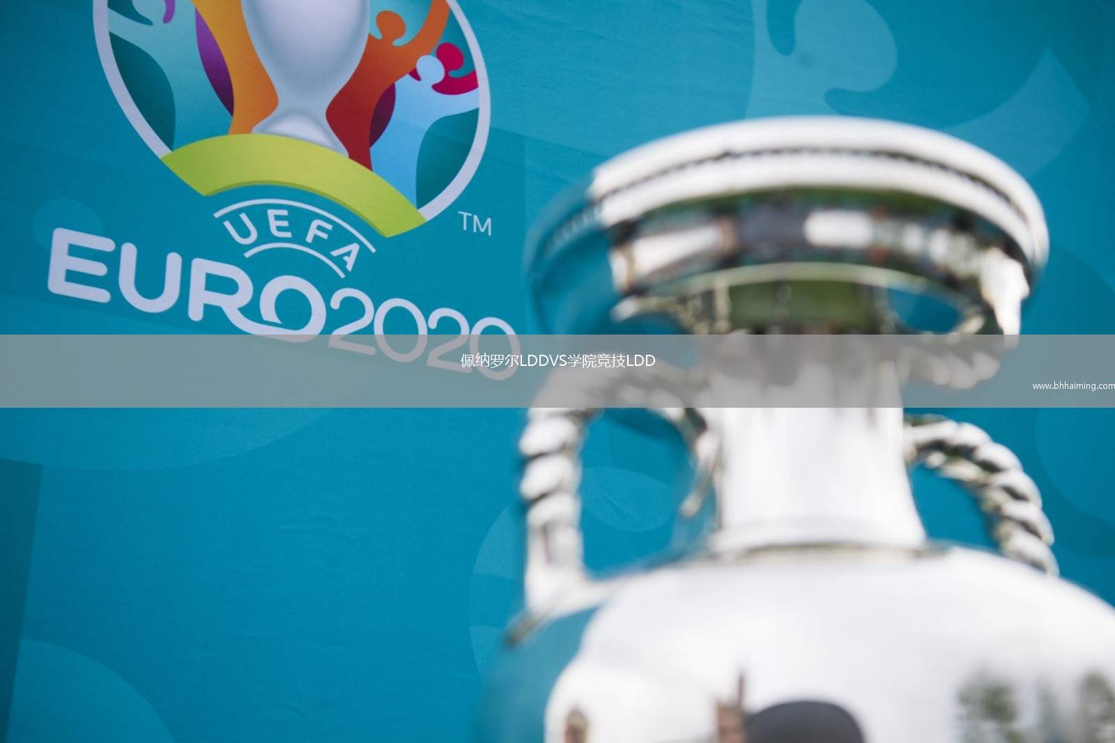 佩納羅爾LDDVS學(xué)院競技LDD