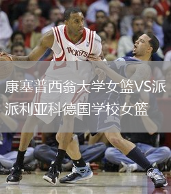 康塞普西翁大學(xué)女籃VS派利亞科德國學(xué)校女籃