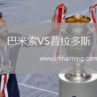 巴米索VS普拉多斯