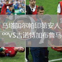 馬塔加爾帕印第安人VS吉諾特加布魯馬